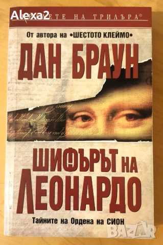 " Шифърът на Леонардо "