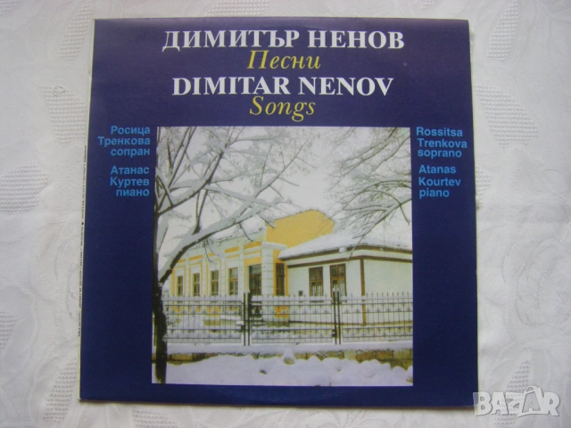 ВКА 12752 - Димитър Ненов. Песни.Изпълняват Росица Тренкова - сопран и Атанас Куртев - пиано
