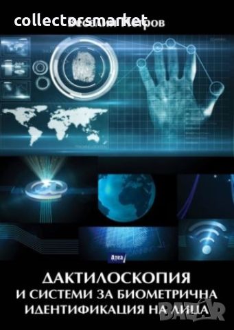 Дактилоскопия и системи за биометрична идентификация на лица, снимка 1 - Учебници, учебни тетрадки - 46290132