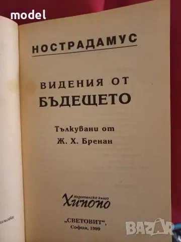 Нострадамус: Видения от бъдещето - Ж. Х. Бренан, снимка 2 - Езотерика - 49259985