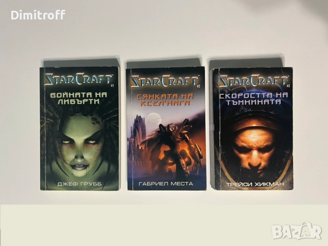 StarCraft книги 1-3 на български