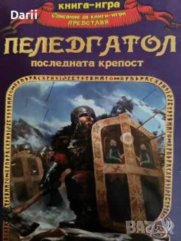 Пеледгатол: Последната крепост- Аштън Сайлър, снимка 1 - Детски книжки - 46083059