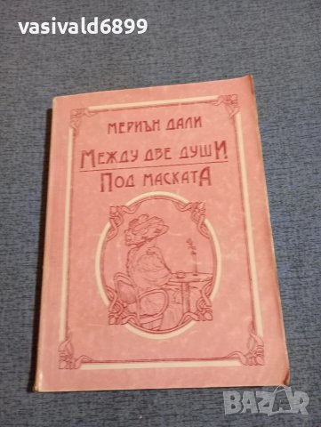 Мериън Дали - романи 