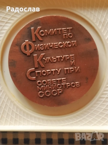 стар руски настолен медал Спорт, снимка 3 - Колекции - 53256606