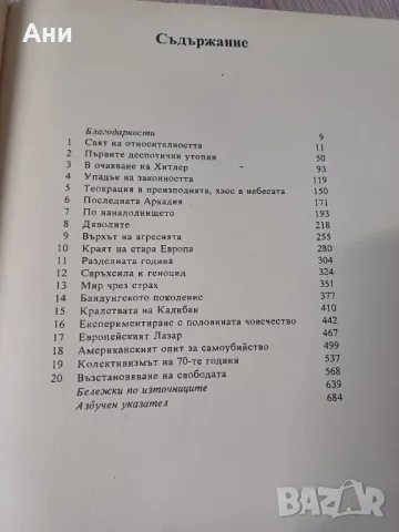 Съвременността. Светът от 20-те до 90-те, снимка 3 - Специализирана литература - 47452515