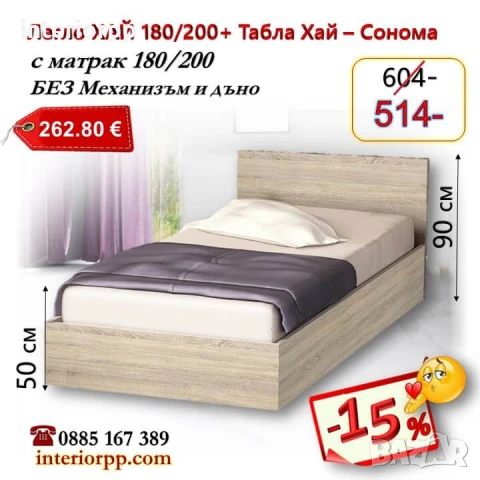 Легло спалня ХАЙ 180 с табла Хай с матрак 180/200 - 15%Промоция до 25.12.25