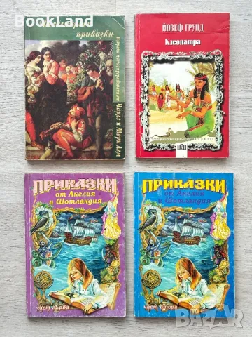 Приказки от Англия и Шотландия. Том 1 и 2. Шекспирови приказки. Клеопатра , снимка 1 - Художествена литература - 49389280