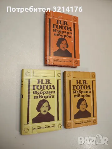 Избрани творби. Том 1-3 - Николай В. Гогол 