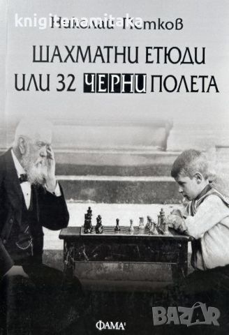 Шахматни етюди или 32 черни полета - Николай Петков
