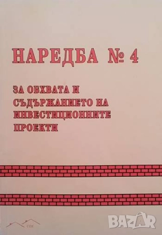 Наредба № 4 за обхвата и съдържанието на инвестиционните проекти