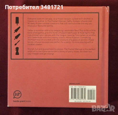 Алкохол на клечка - справочник на замразените коктейли / The Poptail Manual. Over 90 Delicious Froze, снимка 8 - Енциклопедии, справочници - 53882963