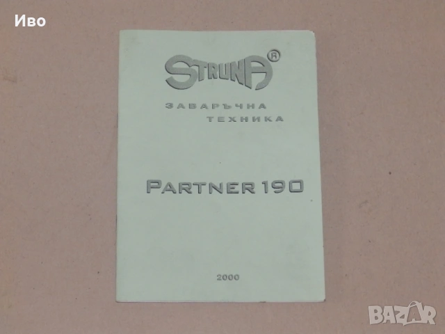 Телоподаващо Struna Partner 190 - пълен комплект, снимка 12 - Други инструменти - 54213981