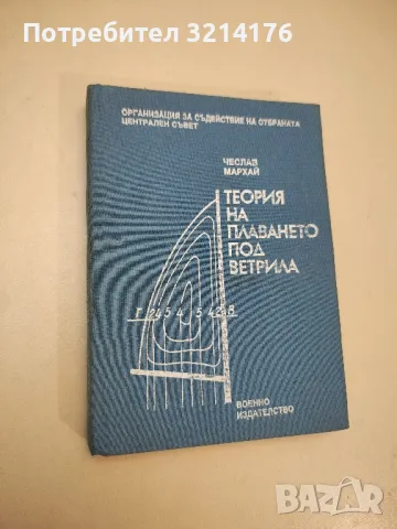 Теория на плаването под ветрила - Чеслав Мархай , снимка 3 - Специализирана литература - 48392316