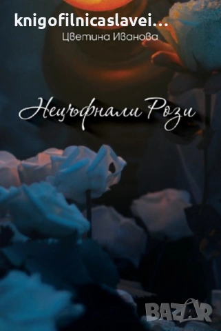 Цветина Иванова - Нецъфнали рози. Книга 1 (2019)