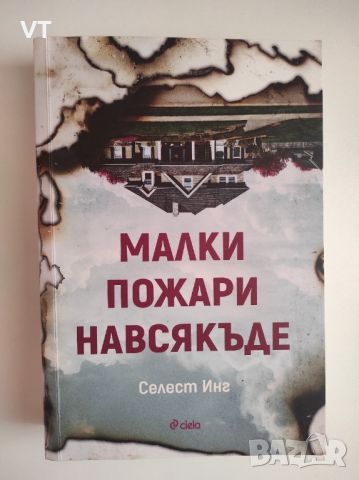 Малки пожари навсякъде - Селест Инг, снимка 1 - Художествена литература - 45355225