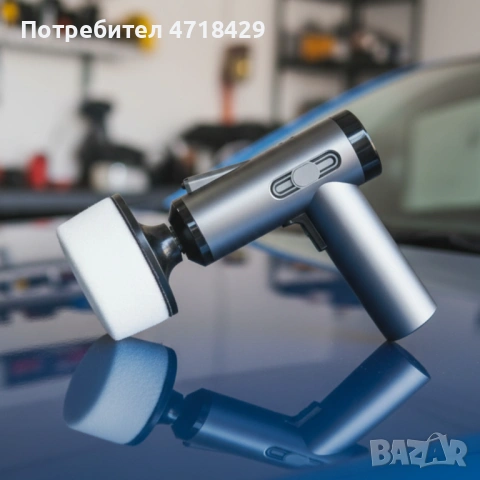 Безжичнен полиращ уред за кола