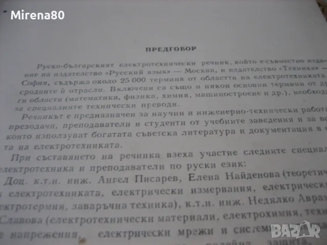 Руско-български електротехнически речник, снимка 5 - Чуждоезиково обучение, речници - 49912016