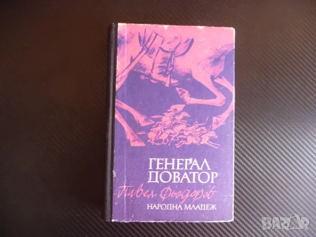 Генерал Доватор Павел Фьодоров Конници Кавалерия войска воин сабя, снимка 1 - Художествена литература - 47395803