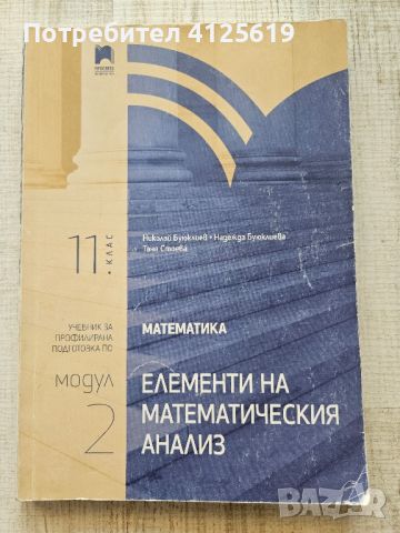 Учебник по математика за 11 клас профилирана подготовка , снимка 1 - Учебници, учебни тетрадки - 46143954