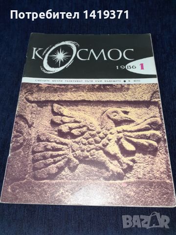 Списание Космос брой 1 от 1986 год., снимка 1 - Списания и комикси - 45625319