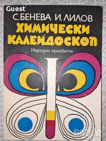 Химически калейдоскоп, снимка 1 - Специализирана литература - 48744329