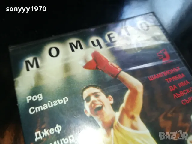 МОМЧЕТО-VHS VIDEO TAPE 2205251319, снимка 6 - Други жанрове - 50387560