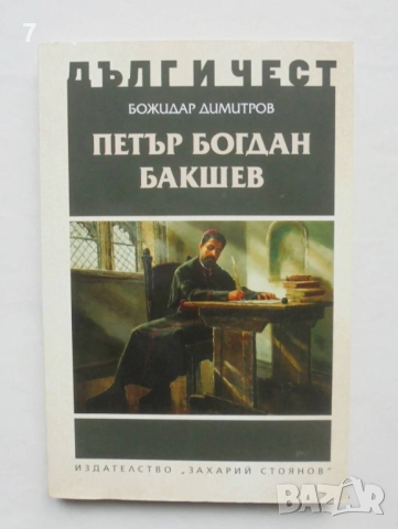Книга Петър Богдан Бакшев - Божидар Димитров 2017 г. Дълг и чест