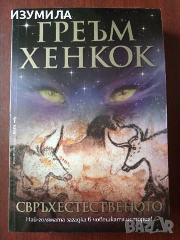 Свръхестественото - Греъм Хенкок, снимка 1 - Художествена литература - 45430034