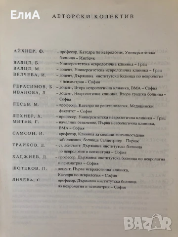 Мозъчна Исхемия - проф. Д. Хаджиев, проф. Х. Лехнер, снимка 2 - Специализирана литература - 51272993