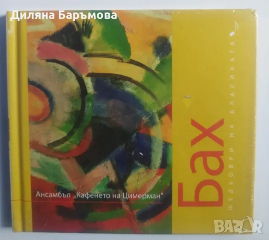 Шедьоври на класиката, снимка 6 - CD дискове - 47067159