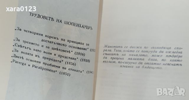 Шопенхауеръ Томас Ман, снимка 4 - Художествена литература - 46487430