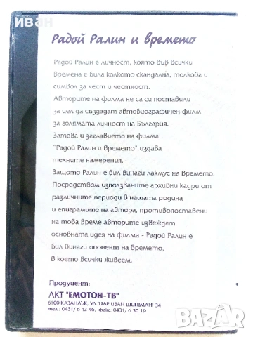 DVD " Радой Ралин и времето "., снимка 4 - Други жанрове - 53694680