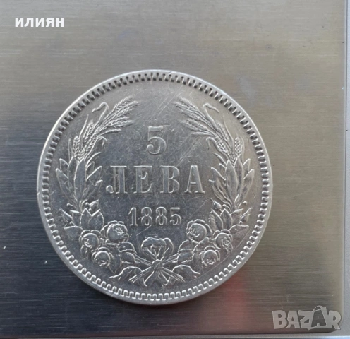 5лева 1885, снимка 6 - Нумизматика и бонистика - 53755482