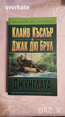 Джунглата-Клайв Къслър&Джак дю Брул, снимка 1 - Художествена литература - 47174033