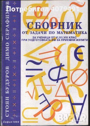 Сборник от задачи по математика за ученици от 6.-8. клас при подготовката им за приемни изпити, снимка 1 - Други - 45964725