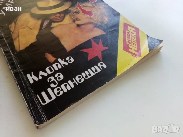  Клопка за шепнещия - Сборник - 1991г., снимка 4 - Художествена литература - 51008230
