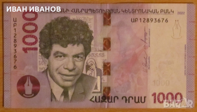 1000 ДРАМ 2022 година, АРМЕНИЯ