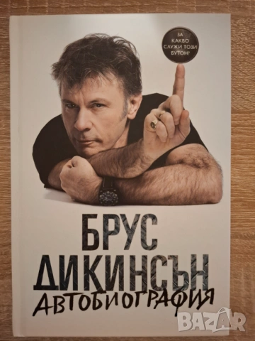 Брус Дикинсън Автобиография 