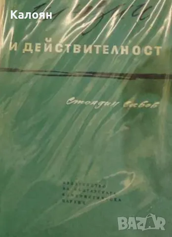 Стоядин Савов - Илюзии и действителност (1965)