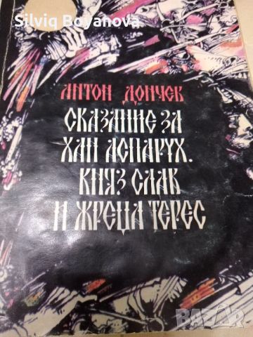 Исторически романи от Антон Дончев и Добри Немиров , снимка 3 - Художествена литература - 46432647