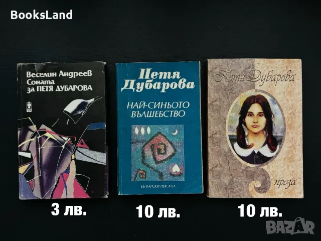 Голяма колекция с книги - класика, история, Петя Дубарова, , снимка 7 - Художествена литература - 47449015