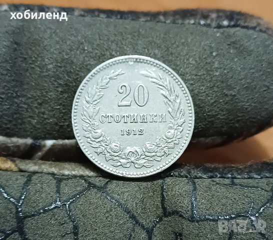 20 стотинки 1912