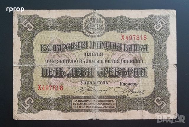 България. 5 лева сребърни . 1917 година., снимка 1 - Нумизматика и бонистика - 46607680