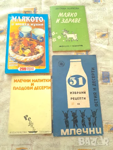 4 книги за Млякото - Цената е за всички, снимка 1 - Други - 47332091