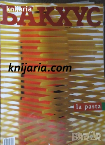 Списание Бакхус брой 43 ноември 2002