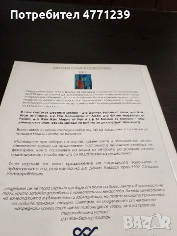 Клинични случаи в хомеопатията том 2 , снимка 2 - Енциклопедии, справочници - 53921992