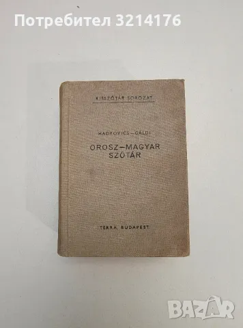 Унгарско-български речник - Колектив, снимка 5 - Чуждоезиково обучение, речници - 47618699