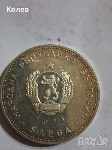 Сребърна монета 5 лв. 1971г. Г.С.Раковски, снимка 2 - Нумизматика и бонистика - 53713694