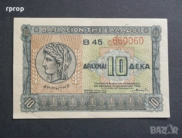 Гърция 10 драхми. 1940 година. Нова непрегъвана банкнота.