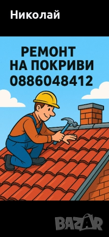 Ремонт на Покриви
